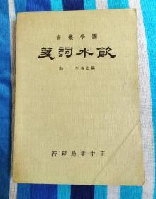纳兰词注释的开山之作：李勖《饮水词笺》，正中书局82年版