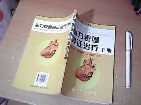 心力衰竭循证治疗手册  主编英俊岐签赠本  【东3】