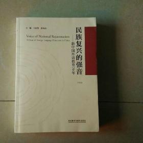 民族复兴的强音-新中国外语教育70年(平装版)