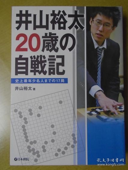 【日本原版围棋书】井山裕太20岁的自战记 （史上最年少名人自战解说17局）