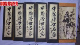 中国传世名画(线装5册)