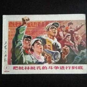 1974年工农兵画报第四期