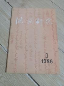 满族研究1988年1