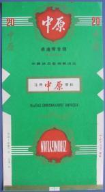 河南-中原（绿）--全品早期直软烟标、直软烟盒甩卖-实物拍照-按图发货--核好