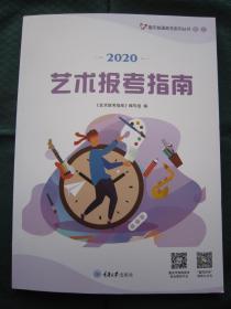 2020艺术报考指南 重庆普通高考系列丛书之二 全新正版现货包邮