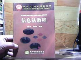 信息法教程(高等学校信息管理与信息系统专业系列教材)/面向21世纪课程教材