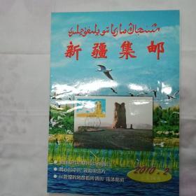 新疆集邮  2010.2总第74期