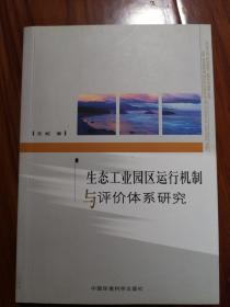 生态工业园区运行机制与评价体系研究