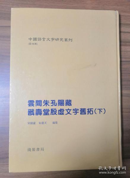 中国语言文字研究丛刊（第四辑）云间朱孔阳藏戬寿堂殷墟文字旧拓（下册）