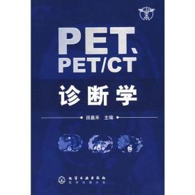 PET、PET/CT诊断学