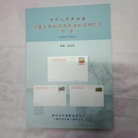 中华人民共和国缩量专用邮资图普逼邮资明信片图鉴(2002一20O6)