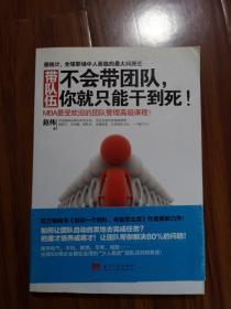 带队伍：不会带团队，你就只能干到死！：MBA最受欢迎的团队管理高级课程