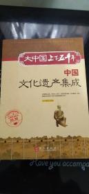 大中国上下五千年----中国文化遗产集成（5柜）