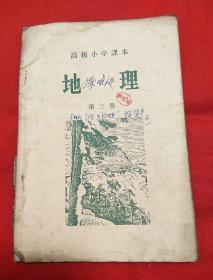 高级小学课本，地理，第三册，以图片为准