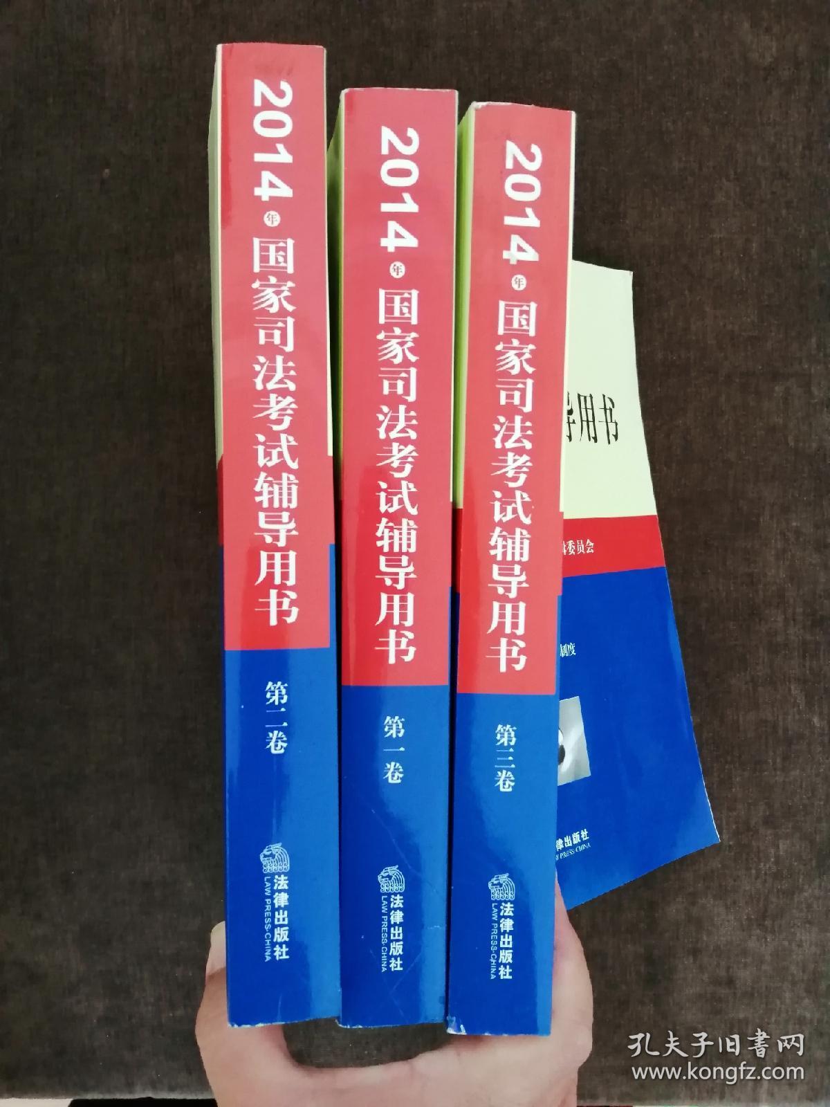 2014年国家司法考试辅导用书（套装共1-3卷）
