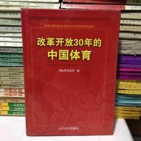 改革开放30年的中国体育：新闻出版总署纪念改革开放30周年百种重点图书