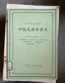 中医儿科学讲义 60年一版一印  O2