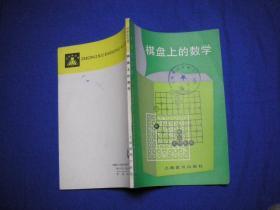 中学生文库 棋盘上的数学 【馆藏未阅】