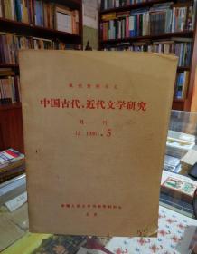 报刊资料选汇：中国古代，近代文学研究（月刊）J2 1986.5