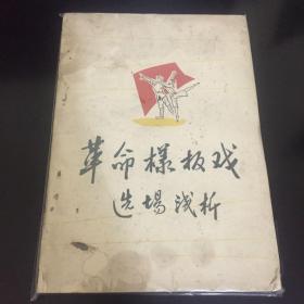 革命样板戏选场浅析