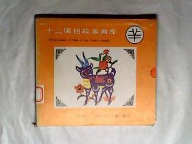 十二属相故事画库，羊的故事，全5册，带原盒， 作者:  穆书法 :  河北少年儿童出版社出版，有发票