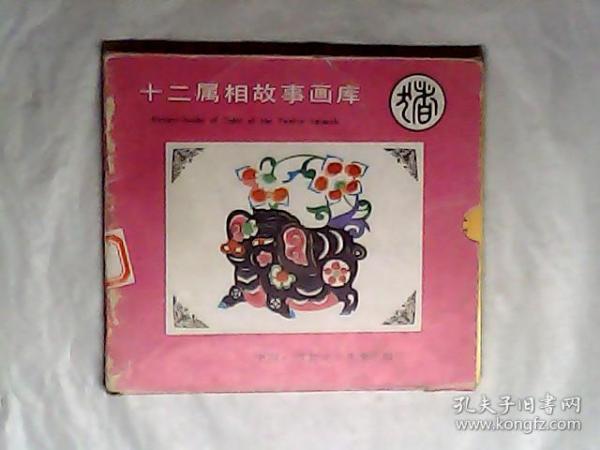 十二属相故事画库，猪的故事，全5册，带原盒， 作者:  穆书法 :  河北少年儿童出版社出版，有发票