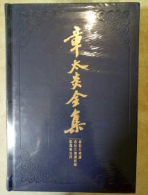 章太炎全集 春秋左传读 春秋左传读叙录 驳箴膏肓评 上海人民出版社  正版书籍（全新塑封）