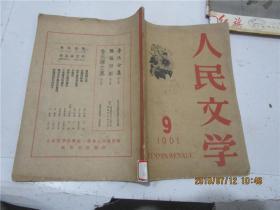 人民文学 1961年第9期