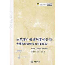 法院案件管辖与案件分配:奥英意荷挪葡加七国的比较