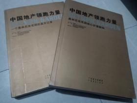 中国地产领跑力量（全两册）