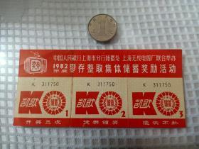 1982年中国人民银行上海市分行零存整取集体储蓄奖励活动奖券