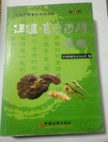 保健·食疗药膳精典