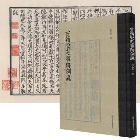 古籍版刻書跡例說 祁小春先生著 / 签名版