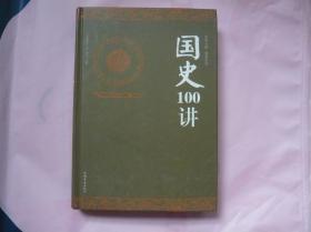 国史100讲（精装 一版一印）