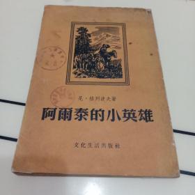 阿尔泰的小英雄    1956年一版一印