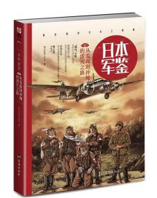 《日本·军鉴004:从瓜岛到冲绳的溃灭之路》