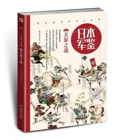 【全新】《日本·军鉴007:关原之战》