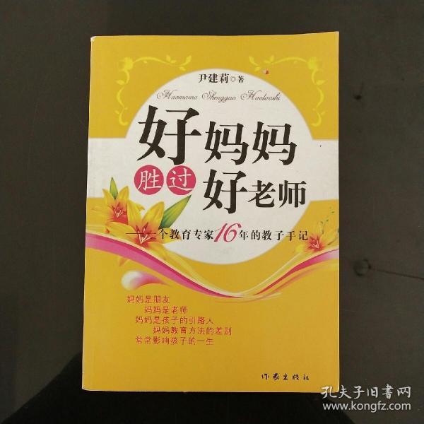 好妈妈胜过好老师：一个教育专家16年的教子手记