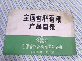 全国香料香精产品目录1979