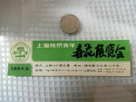 1984年5月上海纺织青年春花展览会门票