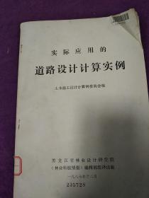 实际应用的道路实际计算实例