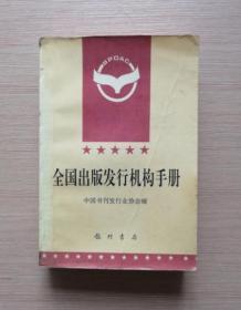 全国出版发行机构手册  1996年一版一印