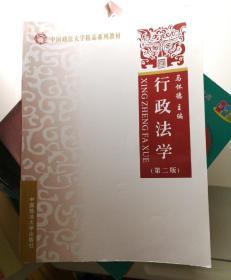 中国政法大学精品系列教材：行政法学（第2版）