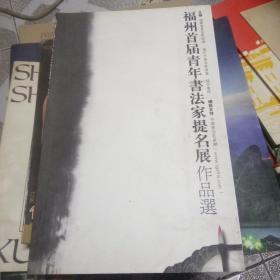 福州首届青年书法家提名展作品选（黄方明签赠本）