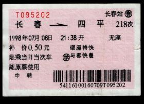 ［红底纹软纸火车票02C/站名票/车次票/生日票/趣味票］沈阳铁路局/长春218次至四平（5202）1998.07.08/补价0.50元硬座特快与客快差圈学。如果能找到一张和自己出生地、出生日完全相同的火车票真是难得的物美价廉的绝佳纪念品！