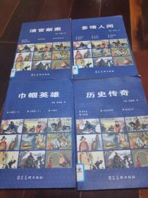32开蓝皮连环画（巾帼英雄，多情人间，清官断案，历史传奇，）4本