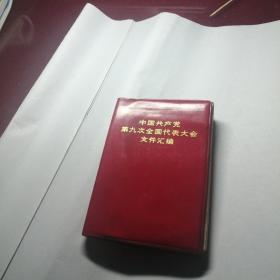 中国共产党第九次全国代表大会文件汇编