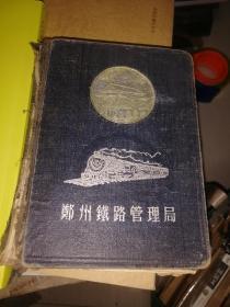 郑州铁路管理局笔记本