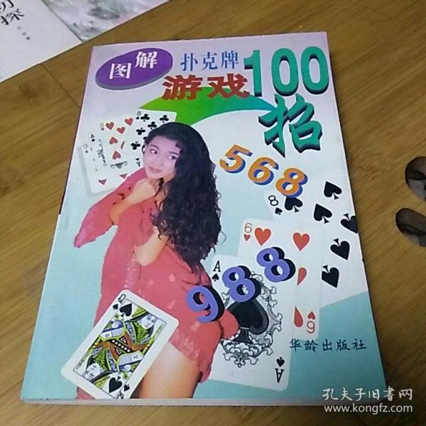 图解扑克牌游戏100招