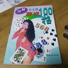 图解扑克牌游戏100招